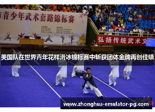 美国队在世界青年花样滑冰锦标赛中斩获团体金牌再创佳绩 美国队在世界青年花样滑冰锦标赛中斩获团体金牌再创佳绩