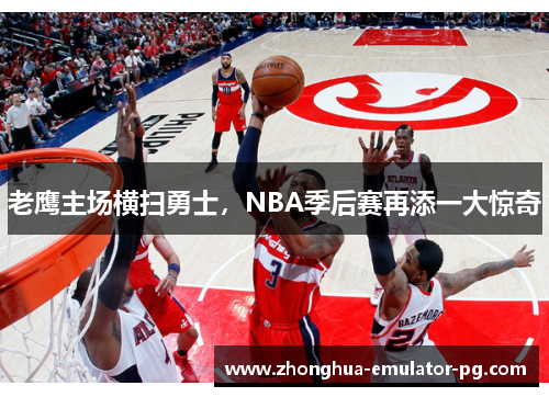 老鹰主场横扫勇士,NBA季后赛再添一大惊奇 老鹰主场横扫勇士,NBA季后赛再添一大惊奇