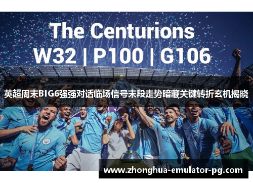 英超周末BIG6强强对话临场信号末段走势暗藏关键转折玄机揭晓 英超周末BIG6强强对话临场信号末段走势暗藏关键转折玄机揭晓