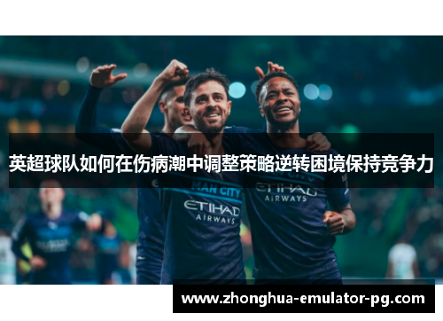 英超球队如何在伤病潮中调整策略逆转困境保持竞争力
