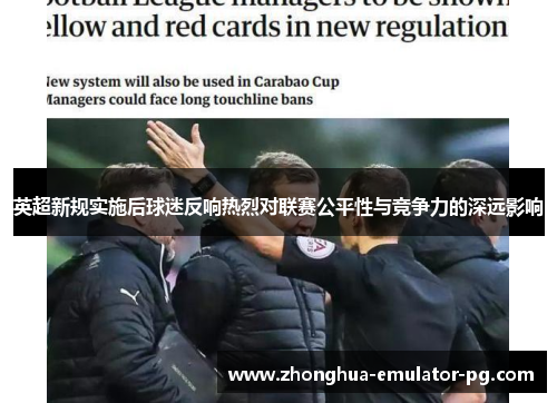 英超新规实施后球迷反响热烈对联赛公平性与竞争力的深远影响
