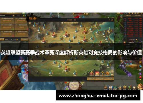 英雄联盟新赛季战术革新深度解析新英雄对竞技格局的影响与价值