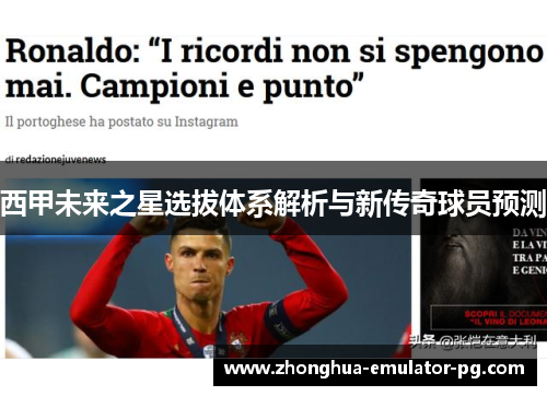 西甲未来之星选拔体系解析与新传奇球员预测