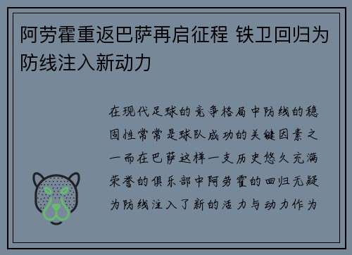 阿劳霍重返巴萨再启征程 铁卫回归为防线注入新动力