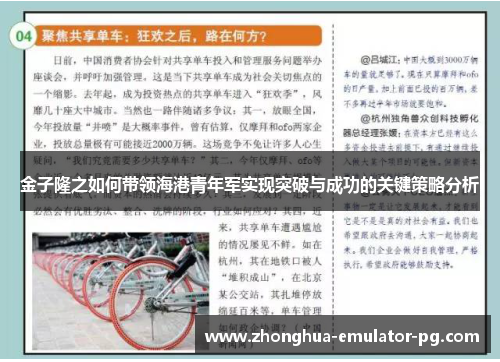 金子隆之如何带领海港青年军实现突破与成功的关键策略分析