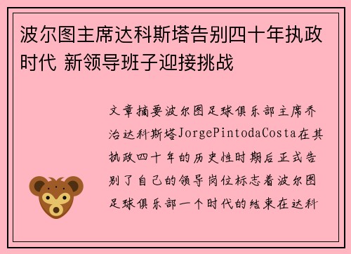 波尔图主席达科斯塔告别四十年执政时代 新领导班子迎接挑战