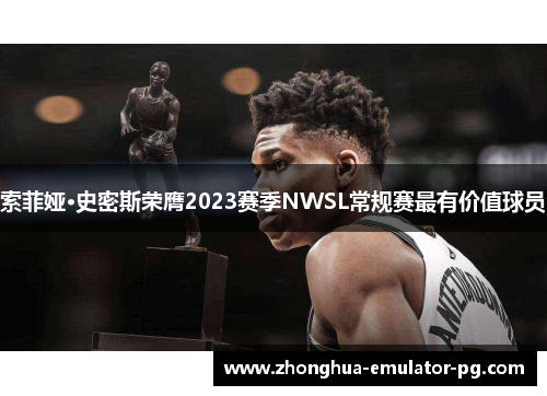 索菲娅·史密斯荣膺2023赛季NWSL常规赛最有价值球员