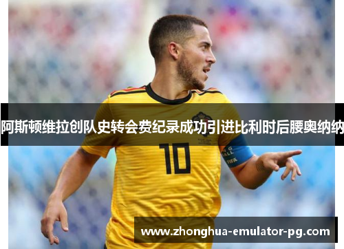 阿斯顿维拉创队史转会费纪录成功引进比利时后腰奥纳纳 阿斯顿维拉创队史转会费纪录成功引进比利时后腰奥纳纳