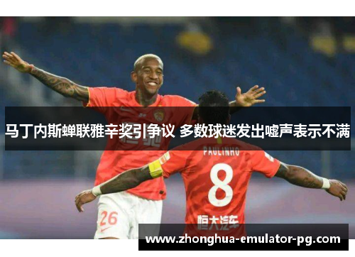 马丁内斯蝉联雅辛奖引争议 多数球迷发出嘘声表示不满 马丁内斯蝉联雅辛奖引争议 多数球迷发出嘘声表示不满