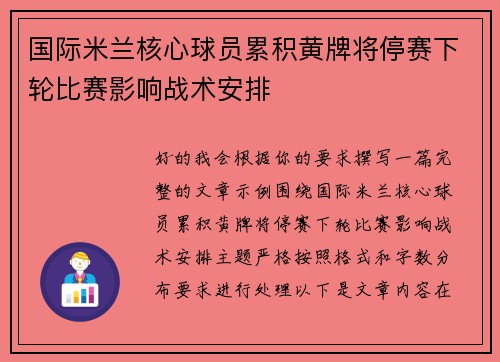 国际米兰核心球员累积黄牌将停赛下轮比赛影响战术安排 国际米兰核心球员累积黄牌将停赛下轮比赛影响战术安排