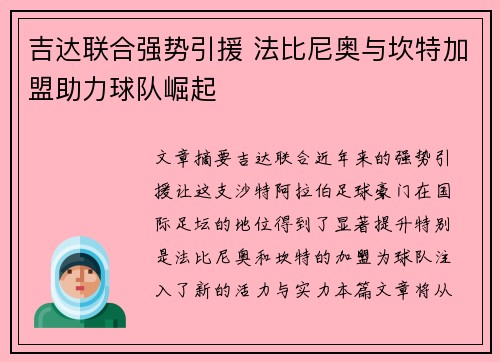 吉达联合强势引援 法比尼奥与坎特加盟助力球队崛起 吉达联合强势引援 法比尼奥与坎特加盟助力球队崛起