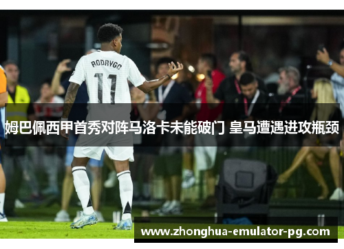 姆巴佩西甲首秀对阵马洛卡未能破门 皇马遭遇进攻瓶颈
