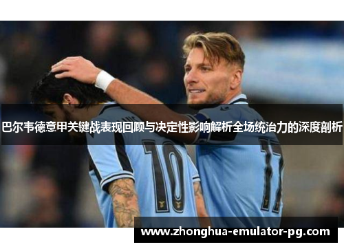 巴尔韦德意甲关键战表现回顾与决定性影响解析全场统治力的深度剖析