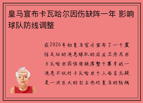 皇马宣布卡瓦哈尔因伤缺阵一年 影响球队防线调整