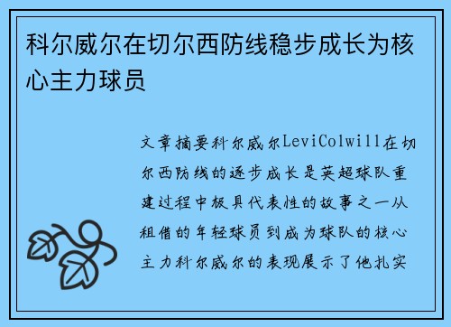科尔威尔在切尔西防线稳步成长为核心主力球员