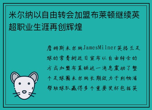米尔纳以自由转会加盟布莱顿继续英超职业生涯再创辉煌 米尔纳以自由转会加盟布莱顿继续英超职业生涯再创辉煌