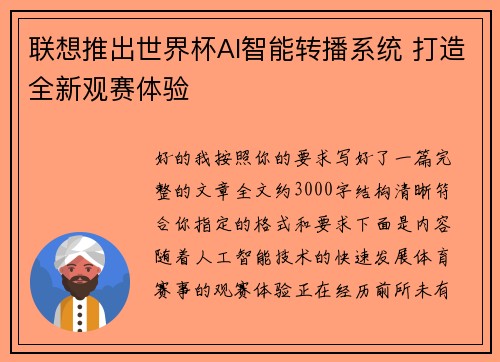 联想推出世界杯AI智能转播系统 打造全新观赛体验