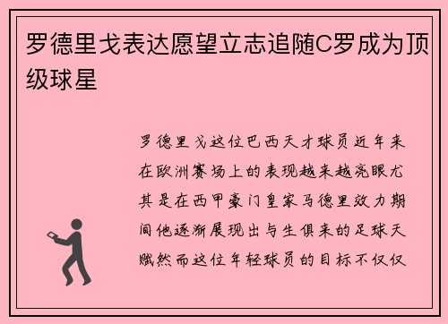 罗德里戈表达愿望立志追随C罗成为顶级球星