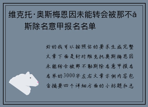 维克托·奥斯梅恩因未能转会被那不勒斯除名意甲报名名单