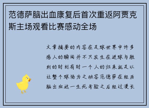 范德萨脑出血康复后首次重返阿贾克斯主场观看比赛感动全场 范德萨脑出血康复后首次重返阿贾克斯主场观看比赛感动全场