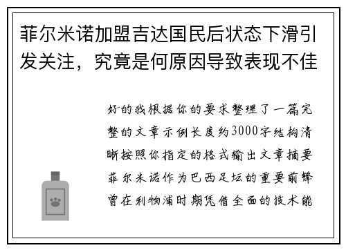 菲尔米诺加盟吉达国民后状态下滑引发关注,究竟是何原因导致表现不佳 菲尔米诺加盟吉达国民后状态下滑引发关注,究竟是何原因导致表现不佳