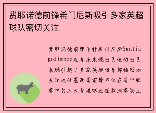 费耶诺德前锋希门尼斯吸引多家英超球队密切关注