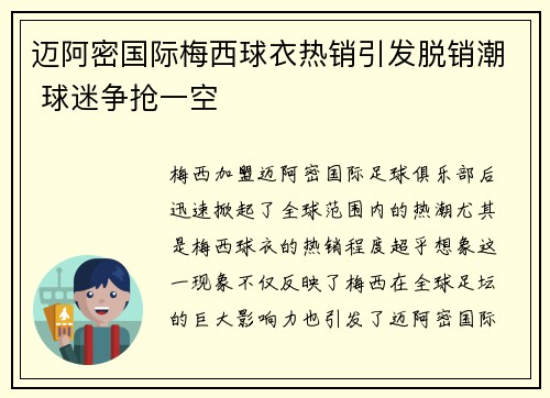 迈阿密国际梅西球衣热销引发脱销潮 球迷争抢一空