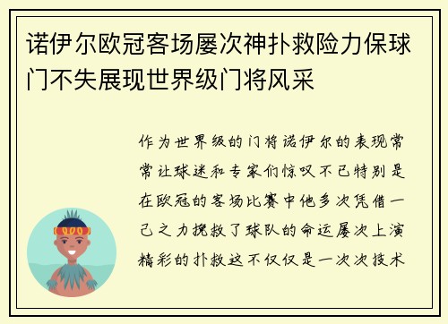 诺伊尔欧冠客场屡次神扑救险力保球门不失展现世界级门将风采 诺伊尔欧冠客场屡次神扑救险力保球门不失展现世界级门将风采
