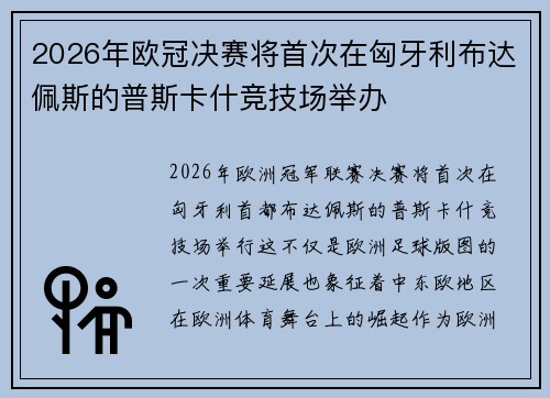 2026年欧冠决赛将首次在匈牙利布达佩斯的普斯卡什竞技场举办 2026年欧冠决赛将首次在匈牙利布达佩斯的普斯卡什竞技场举办