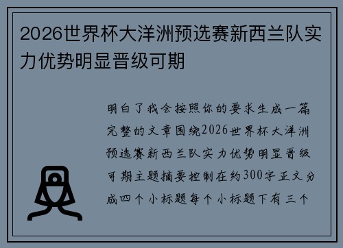 2026世界杯大洋洲预选赛新西兰队实力优势明显晋级可期 2026世界杯大洋洲预选赛新西兰队实力优势明显晋级可期
