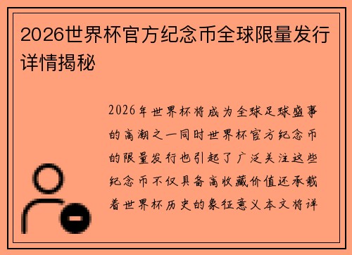 2026世界杯官方纪念币全球限量发行详情揭秘