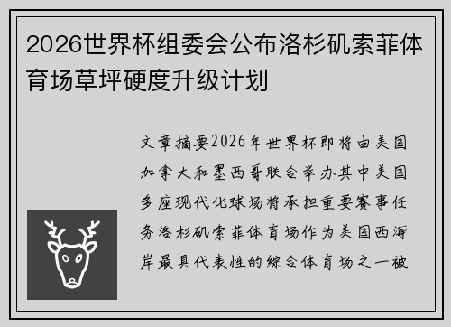 2026世界杯组委会公布洛杉矶索菲体育场草坪硬度升级计划 2026世界杯组委会公布洛杉矶索菲体育场草坪硬度升级计划