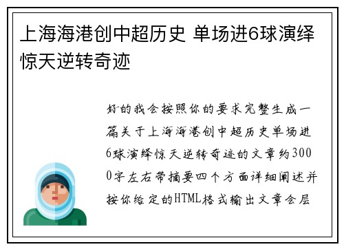 上海海港创中超历史 单场进6球演绎惊天逆转奇迹 上海海港创中超历史 单场进6球演绎惊天逆转奇迹