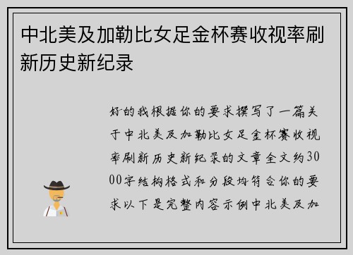 中北美及加勒比女足金杯赛收视率刷新历史新纪录