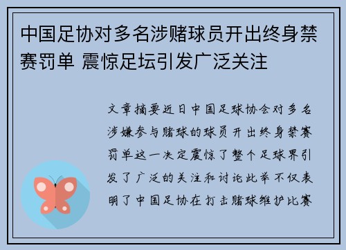 中国足协对多名涉赌球员开出终身禁赛罚单 震惊足坛引发广泛关注 中国足协对多名涉赌球员开出终身禁赛罚单 震惊足坛引发广泛关注