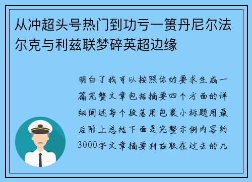 从冲超头号热门到功亏一篑丹尼尔法尔克与利兹联梦碎英超边缘