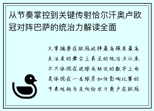 从节奏掌控到关键传射恰尔汗奥卢欧冠对阵巴萨的统治力解读全面