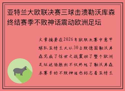 亚特兰大欧联决赛三球击溃勒沃库森终结赛季不败神话震动欧洲足坛