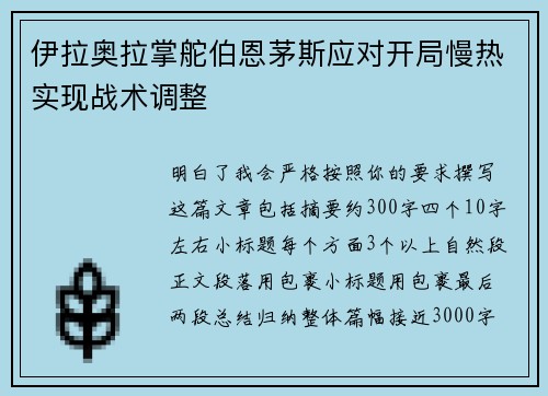 伊拉奥拉掌舵伯恩茅斯应对开局慢热实现战术调整
