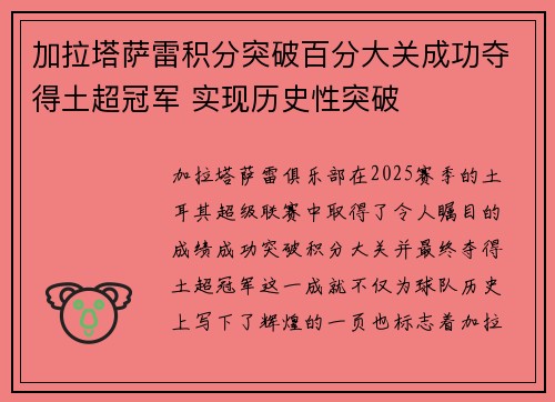 加拉塔萨雷积分突破百分大关成功夺得土超冠军 实现历史性突破
