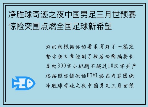 净胜球奇迹之夜中国男足三月世预赛惊险突围点燃全国足球新希望