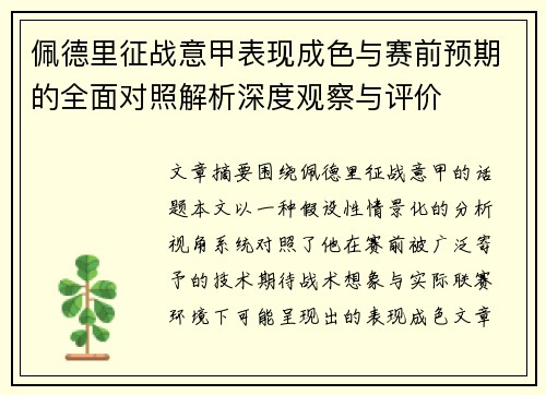 佩德里征战意甲表现成色与赛前预期的全面对照解析深度观察与评价