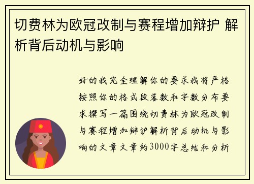 切费林为欧冠改制与赛程增加辩护 解析背后动机与影响