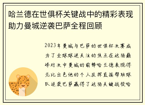 哈兰德在世俱杯关键战中的精彩表现助力曼城逆袭巴萨全程回顾