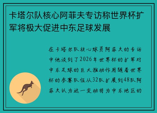 卡塔尔队核心阿菲夫专访称世界杯扩军将极大促进中东足球发展