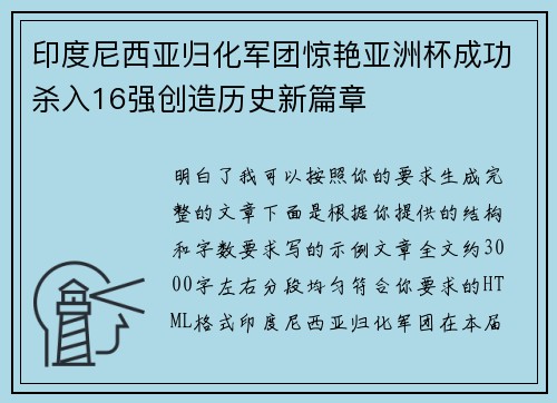 印度尼西亚归化军团惊艳亚洲杯成功杀入16强创造历史新篇章