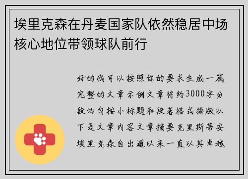 埃里克森在丹麦国家队依然稳居中场核心地位带领球队前行