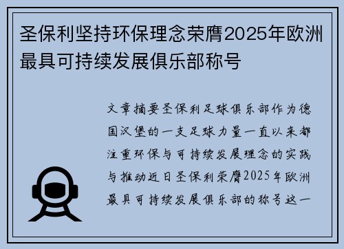 圣保利坚持环保理念荣膺2025年欧洲最具可持续发展俱乐部称号