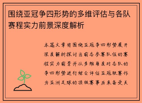 围绕亚冠争四形势的多维评估与各队赛程实力前景深度解析