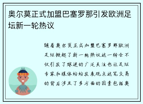 奥尔莫正式加盟巴塞罗那引发欧洲足坛新一轮热议